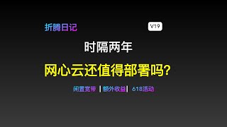 时隔两年，网心云还值得部署吗？