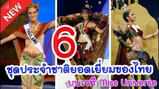 6 ชุดประจำชาติของไทย ที่คว้ารางวัลจากเวที Miss Universe