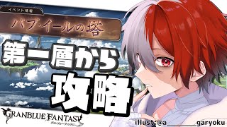 【グラブル】復帰勢の新垢グラブル 75日目　バブ塔に挑戦だ～【赤屍こじょう/Vtuber】