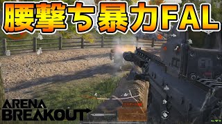 【Arena Breakout】『トリプル青レーザーFAL』の腰撃ち性能が最強すぎるwwww【アリーナブレイクアウト】