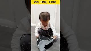 宝宝：扫地🧹 #baby  #cute #萌娃