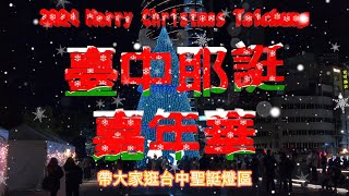 【 勇咖 旅遊 紀錄 】 Taiwan 2024 Christmas Carnival Taichung 台中 耶誔 嘉年華 聖誔 燈會 聲控 歡樂 噴泉