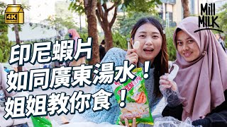 #MM｜印尼蝦片有如廣東湯水 明輝蝦片36年冇換綠色包裝？「姐姐」教印尼炒飯正宗食法 實試蝦片點茄汁、甜豉油、辣椒醬｜#牌子嘢 #4K