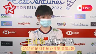 【晋级四强】王祉怡击败山口茜：再次获胜很激动｜2022印尼公开赛｜国羽中国羽球赛后采访 Indonesia Masters｜Wang Zhiyi