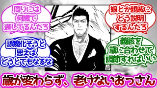 黒崎一心って死神だから歳とらないけど、みんなにどう説明するんだろうに対する読者の反応集【ブリーチ】