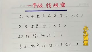 一年级 找规律特别是最后一组，孩子不会家长也懵了，还真简单