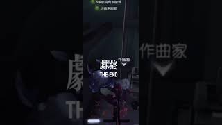 作曲家:我真的謝謝你///第五人格