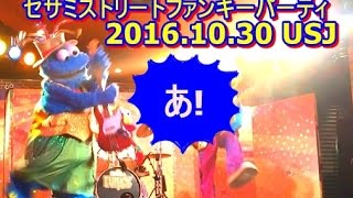 2016 10 30 USJ セサミストリートファンキーパーティ