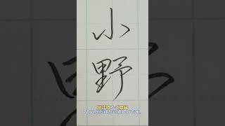 お名前のお手本リクエスト【小野さん】【行書】皆様のリクエストお待ちしています。＠書道PLAZA