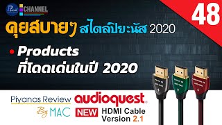 คุยสบายๆสไตล์ปิยะนัส 2020/48 Products ที่โดดเด่นในปี 2020 / รีวิว AudioQuest HDMI Cable Version 2.1