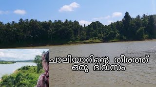 ⛅️ചാലിയാറിന്റെ തീരത്തു അല്പസമയം  day my life vlog kozhikode trip,🌊 😍😍