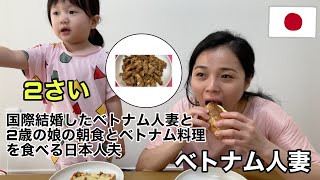 日本国際結婚生活🇯🇵ベトナム人妻と2歳の娘の朝食と昼食とベトナム料理を食べる日本人夫