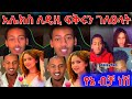 የኔ ብቻ ነሽ አሌክስ ለዴዚ ፍቅሩን ገለፀላት