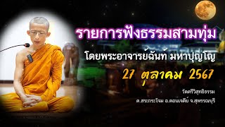 พระธรรมเทศนา โดย พระอาจารย์ฉันท์ มหาปุญโญ สามทุ่ม  27ตุลาคม67