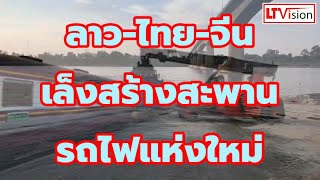 ลาว-ไทย-จีน เล็ง สร้างสะพานรถไฟแห่งใหม่