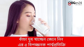 কাঁচা দুধ খাচ্ছেন জেনে নিন এর ৫ বিপজ্জনক পার্শ্বপ্রতিক্রি