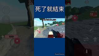 死了影片就結束 #short #shorts #roblox #流量