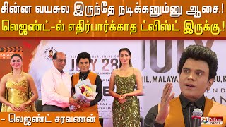 சின்ன வயசுல இருந்தே நடிக்கனும்னு ஆசை.. லெஜண்ட்-ல் எதிர்பார்க்காத ட்விஸ்ட் இருக்கு- லெஜண்ட் சரவணன்