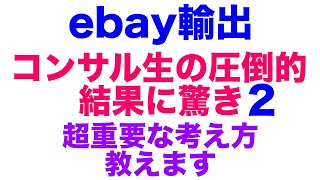 ebay輸出「コンサル生の圧倒的結果に驚き2」と、【超重要】な考え方、売り上げをコントロールできたら最強の考えを教えます【ebay輸出】