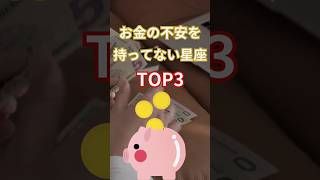 【お金の不安を持っていない星座TOP3】#shorts#占星術#星読み#星座#運勢#お金#ショート#かずみー☆星読み情報