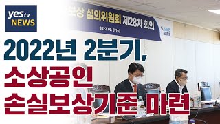 [yestv뉴스] 2022년 2분기, 소상공인 손실보상기준 마련