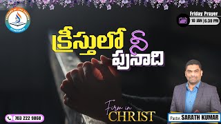 క్రీస్తులో నీ పునాది  | Friday prayer | Streams Of Life Church | 10-01-2025