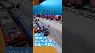 ＨＯゲージ　７０６６レ　２０２４年４月２７日　 #貨物列車 　 #鉄道模型　 #eh500