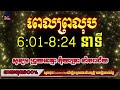 មើលម៉ោងជាលាភ ម៉ោងជាគ្រោះសម្រាប់ថ្ងៃចន្ទពេលយប់ horoscope daily 2024 by7gnews