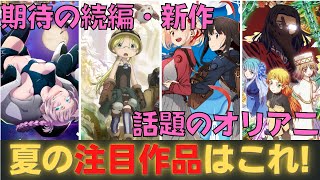 [待望の開幕]今期の夏アニメTOP8ランキング紹介!!話題の続編から新作まで個人的な注目おすすめアニメ