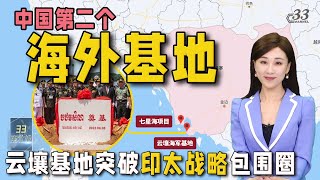 中国柬埔寨【海军基地】突破美国“印太战略”封锁圈，美澳慌了！为何中国全球布局至少需要8个“军事基地”！？《33南北线》| 新西兰电视台Channel33