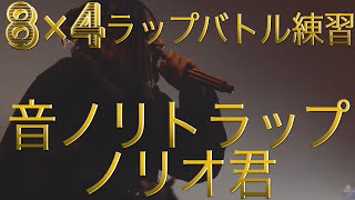 【ラップバトル練習】8×4 先攻・虎丸 後攻・あなた 【音ノリトラップノリオ君編】