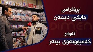 مایکی دیمەن تایبەت بە کەمبوونەی بینەر