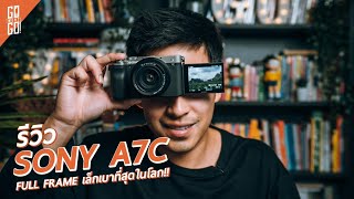 รีวิวกล้องใหม่​ Sony​ A7C | Review | Gowentgo