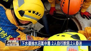 施工意外! 抽水不慎沼氣中毒 2工人昏迷－民視新聞