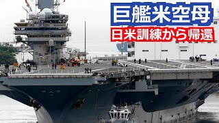 米空母レーガン日米訓練兼ねて横須賀へ帰還　2022年5月17日