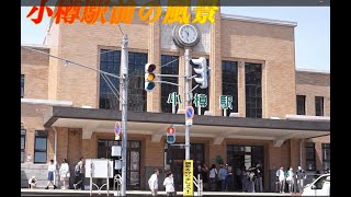 小樽散歩「小樽駅から小樽運河を目指して」