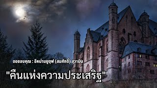 คืนแห่งความประเสริฐ (อัลก็อดร์) | ความรู้แห่งอิสลาม