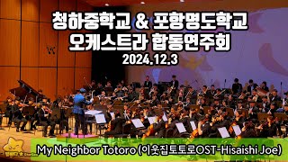 [🎻연주] 연주곡 : My Neighbor Totoro (이웃집토토로OST-Hisaishi Joe) , #청하중학교 \u0026 #포항명도학교 #오케스트라 #합동연주회