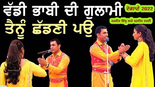 ਵੱਡੀ ਭਾਬੀ ਦੀ ਗੁਲਾਮੀ ਤੈਨੂੰ ਛੱਡਣੀ ਪਉ Harjit Sidhu & Parveen Dardi | Vaddi Bhabi | ਦੋਗਾਣੇ | Desi Dogane