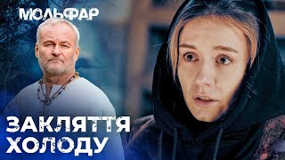 Прокляли на СМЕРТЬ від ХОЛОДУ | Маг | 31 серія | 2 сезон