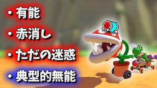 パックン vs 色々なNX☆くさあん【マリオカート8デラックス】