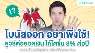 บริหาร “โบนัส” ยังไงให้งอกเงย? | แจก 3 ขั้นตอน เปลี่ยน “โบนัส” เป็น ‘กำไร’ ทบต้น 8% ต่อปี ดูเลย!