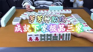 麻将：芳芳神助攻，成就下家极品三家#麻将 #四川麻将