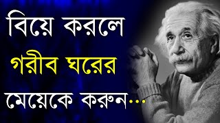 Best Powerful Heart Touching Motivational Video Quotes in Bangla | গরীব ঘরের মেয়েকে বিয়ে করলে...