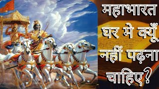 महाभारत घर में रखना या पढ़ना चाहिए या नहीं? || महाभारत पढ़ने से क्या होता है? #mahabharat #krishna