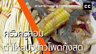 ตำไหลบัวข้าวโพดกุ้งสด อาหารไทย #cooking #thaifood #thailandrestaurant #food #ส้มตำ #ตำไหลบัว