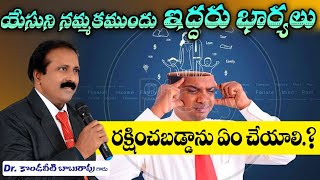 యేసునినమ్మకముందు ఇద్దరుభార్యలు,రక్షించబడ్డాను.ఏంచేయాలి ? అద్భుతవివరణ