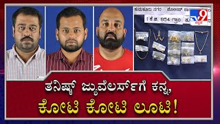 Gold heist at Tanishq jewelry shop in Tumkur by own staff