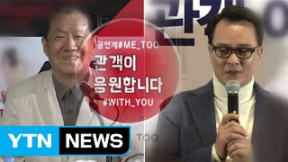 '미투' 확산 속 자진 고백까지...진정성이 관건 / YTN