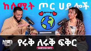 ፍቅረኛህን ጥለህ AMERICA 🚩🚩 |  ASMAT BEAT PODCAST